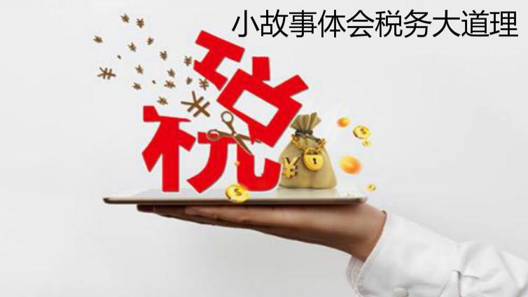 小故事體會稅務大道理