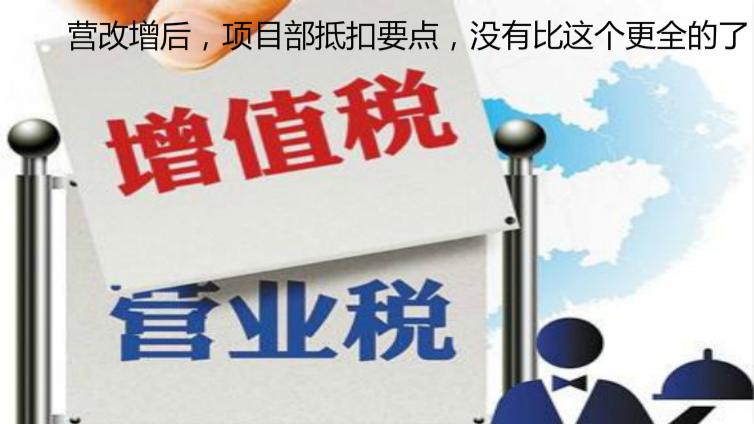 營改增后，項目部抵扣要點，沒有比這個更全的了！