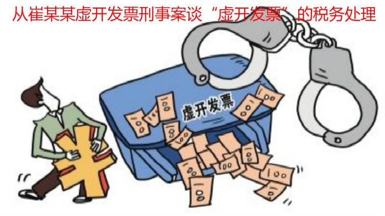 從崔某某虛開發票刑事案談“虛開發票”的稅務處理