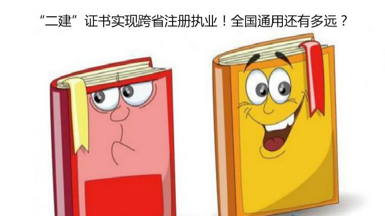 “二建”證書實現跨省注冊執業！全國通用還有多遠？