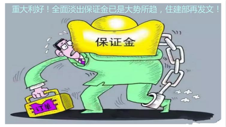 重大利好！全面淡出保證金已是大勢所趨，住建部再發文！