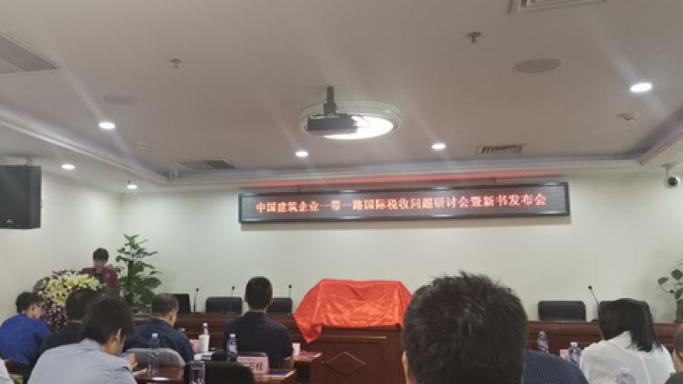 中國建筑企業“一帶一路”國際稅收問題研討會暨新書發布會圓滿召開