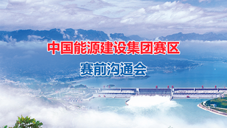 中國能源建設集團賽區賽前溝通會順利舉行