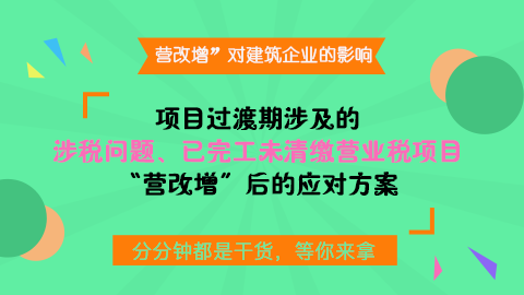 “營改增”實施前主體已施工完畢的項目，但仍未完成營業稅的清繳，在“營改增”以前是否需要補繳營業稅？ 