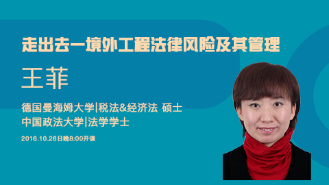 天揚微課 | 王菲：走出去—境外工程法律風險及其管理 