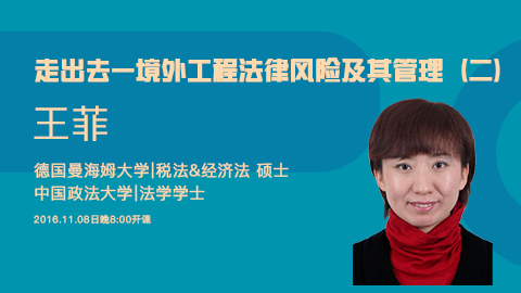 天揚微課 | 王菲：走出去—境外工程法律風險及其管理（二） 