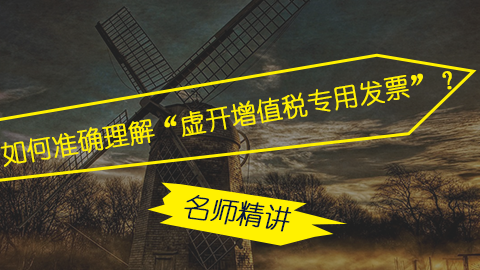 如何準確理解“虛開增值稅專用發票”？ 