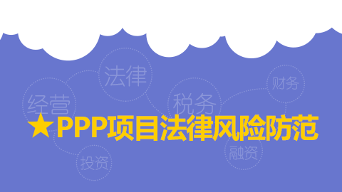 PPP項目法律風險防范 
