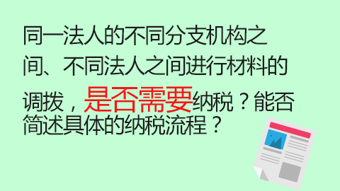 同一法人的不同分支機構之間、不同法人之間進行材料的調撥，是否需要納稅？能否簡述具體的納稅流程？ 