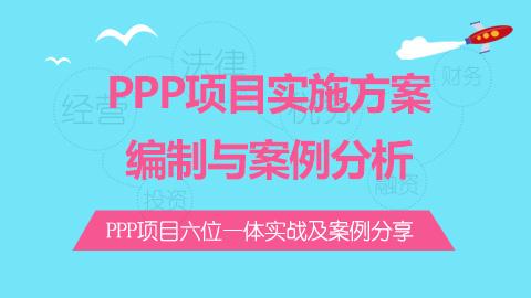PPP項目實施方案編制與案例分析 