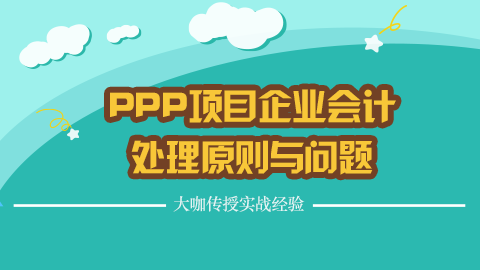 PPP項目企業會計處理原則與問題 