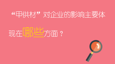 “甲供材”對企業的影響主要體現在哪些方面？ 