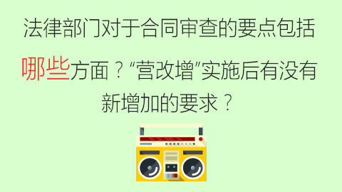 法律部門對于合同審查的要點包括哪些方面？“營改增”實施后有沒有新增加的要求？ 