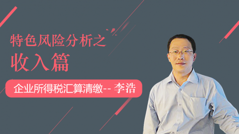 天揚微課 | 李浩：建筑業企業所得稅匯算清繳特色風險分析之收入篇 