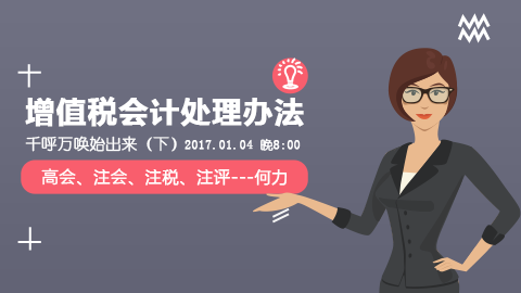 天揚(yáng)微課 | 何力：增值稅會計處理辦法，千呼萬喚始出來（下）  