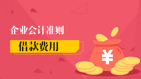 企業會計準則第17號-借款費用 