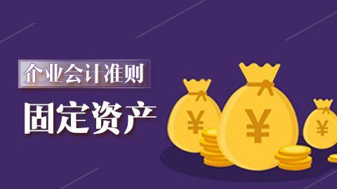 企業會計準則第4號-固定資產 