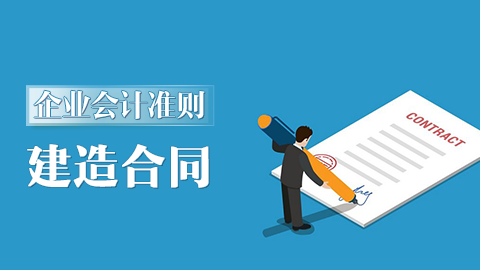 企業會計準則第15號-建造合同 