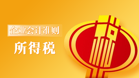 企業會計準則第18號-所得稅 