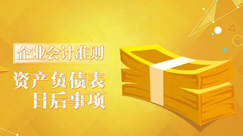 企業會計準則第29號-資產負債表日后事項 