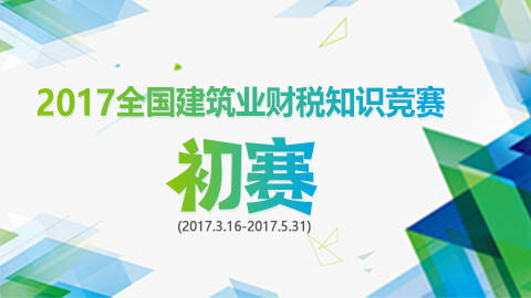 2017全國建筑業財稅知識競賽-初賽 