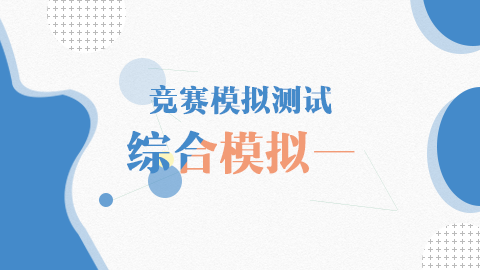 競(jìng)賽模擬測(cè)試-綜合模擬一 