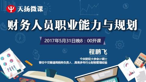 5月31日 | 程鵬飛：財務人員職業(yè)能力與規(guī)劃 