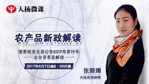 天揚微課 | 張麗娟：19號公告——農產品新政解讀 