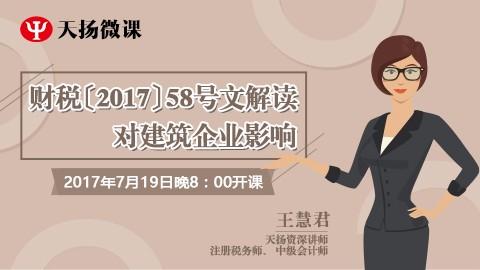 天揚微課 | 王慧君：財稅〔2017〕58號文解讀對建筑企業影響 