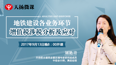 天揚微課 | 劉艷青：地鐵建設(shè)各業(yè)務(wù)環(huán)節(jié)增值稅涉稅分析及應(yīng)對 
