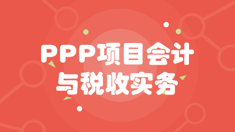  第三章 PPP項目前期管理 