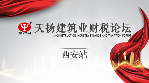 天揚(yáng)建筑業(yè)財(cái)稅論壇-西安站 