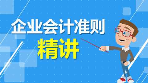 企業會計準則精講 