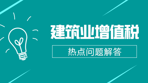 建筑業(yè)增值稅熱點問題解答 