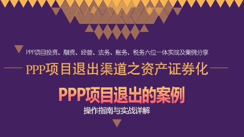 PPP項目退出渠道之資產證券化 