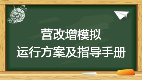 營改增模擬運行方案及指導手冊 