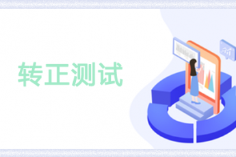 轉(zhuǎn)正測試