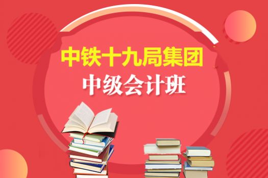 中鐵十九局集團(tuán)2019年中級會計班 