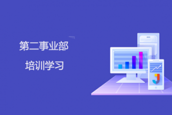 第二事業部學習班級