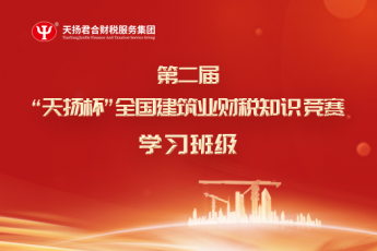第二屆”天揚杯“全國建筑業財稅知識競賽學習班級