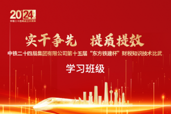 中鐵二十四局集團第十五屆“東方鐵建杯”財稅知識技術比武