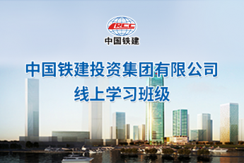 中國鐵建投資集團有限公司 線上學(xué)習(xí)班級 
