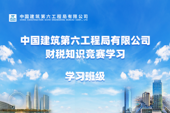 中國建筑第六工程局有限公司財稅知識競賽學習