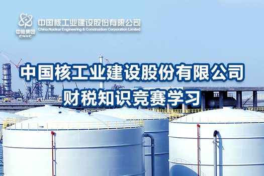 中國核工業建設股份有限公司財稅知識競賽學習