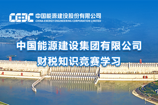 中國能源建設集團有限公司財稅知識競賽學習