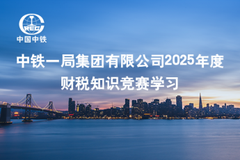 中鐵一局集團有限公司2025年度財稅知識競賽學習