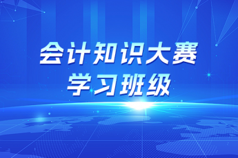 會計知識大賽學習班級