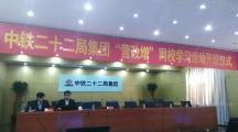 祝賀中鐵二十二局集團成功啟動“天揚網校”開班儀式