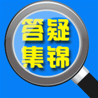 天揚(yáng)微課答疑集錦大合集