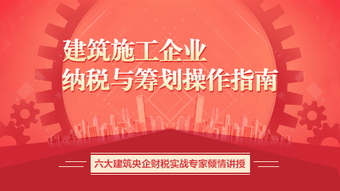 《建筑施工企業納稅與籌劃操作指南》 